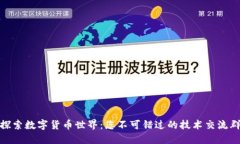 探索数字货币世界：您不可错过的技术交流群