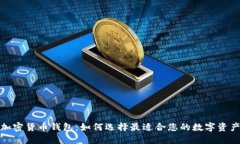 探索最佳加密货币钱包：如何选择最适合您的数
