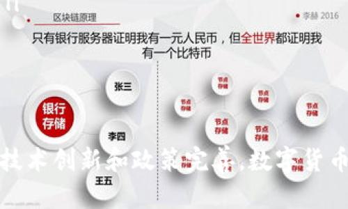   数字货币：未来金融的革命力量 / 
 guanjianci 数字货币, 区块链, 金融科技 /guanjianci 

引言
随着科技的飞速发展，数字货币以其独特的优势逐渐走入公众的视野。无论是比特币、以太坊，还是日益兴起的央行数字货币（CBDC），数字货币不仅在交易效率上具备了传统货币所不具备的优势，更在金融体系、经济结构等多个方面潜在着颠覆性的影响。

数字货币的定义与分类
数字货币是一种以数字化形式存在的货币，它的交易和存储都依赖于电子设备和互联网。根据发行主体的不同，数字货币可分为以下几类：
ul
    listrong加密货币/strong：如比特币、以太坊等，这类货币使用密码学技术保证交易安全，去中心化，常在区块链上进行记录与转账。/li
    listrong央行数字货币（CBDC）/strong：由国家中央银行发行的数字货币，旨在替代或补充传统纸币，确保金融稳定。/li
    listrong稳定币/strong：一种与法定货币或其他资产挂钩的加密货币，如USDT。它的价值通常与美元或其他货币挂钩。/li
/ul

数字货币的作用
数字货币的应用场景多种多样，主要包括以下几个方面：
ul
    listrong支付手段/strong：数字货币可用于线上和线下支付，其交易通常具有低额手续费、高速度等特点。比如，比特币交易的时间成本远低于传统银行转账。/li
    listrong投资工具/strong：数字货币市场吸引了大量投资者，其高风险高收益的特性成为了很多人财务规划的一部分。尤其是在金融市场波动较大的情况下，加密货币常常能够提供良好的投资机会。/li
    listrong跨境交易/strong：数字货币因其去中心化和全球通用性，使得跨境支付变得更加简单和高效。传统跨境交易往往需要经过多层审批和高额的手续费，但使用数字货币大大降低了这些成本。/li
    listrong金融包容性/strong：对于一些传统金融服务覆盖不到的地区，数字货币能够提供一个新的解决方案，使得更多的人能够参与到经济活动中。/li
/ul

数字货币的未来发展趋势
随着科技的进步和金融市场的不断变化，数字货币将朝着更为广阔的方向发展。以下是几个可能的趋势：
ul
    listrong政策监管趋严/strong：各国政府对数字货币的监管将趋于严格，以确保金融市场的稳定性和投资者的合法权益。/li
    listrong技术不断革新/strong：随着区块链技术的不断进步，数字货币在安全性、效率和可扩展性上将会有显著改善。/li
    listrong主流金融体系整合/strong：未来，更多的传统金融机构可能会接受数字货币并与其合作，甚至推出自己的数字货币产品。/li
/ul

可能相关问题

h41. 数字货币的安全性如何保障？/h4
数字货币的安全性是一个非常重要的问题，尤其是在近年来频繁出现的黑客攻击和交易所漏洞的背景下。数字货币的安全保障主要依赖于以下几个方面：
ul
    listrong区块链技术/strong：大多数数字货币都基于区块链技术，交易记录在多个节点上进行拷贝和认证，因此具有抗篡改和透明的特性。/li
    listrong加密技术/strong：数字货币交易中使用的加密技术保证了交易的隐私和安全性，尤其是公私钥机制，使得即使是技术高手也难以破解资产。/li
    listrong多重签名和冷钱包/strong：交易所和个人用户可采用多重签名和冷钱包等方式进一步提高安全性，降低被黑客攻击的风险。/li
/ul

h42. 数字货币对传统金融体系的冲击有哪些？/h4
数字货币的兴起无疑对传统金融体系构成了巨大的挑战，具体表现在以下几个方面：
ul
    listrong支付环节的效率提升/strong：传统金融体系往往面临着清算速度慢、费用高等问题，而数字货币通过去中心化技术提供了更快速便捷的支付方式。/li
    listrong降低了对中介的依赖/strong：通过数字货币的P2P交易模式，大量的交易不再需要依赖银行等传统金融机构作为中介，大大降低了交易费用。/li
    listrong改变了资产的构成/strong：以太坊等平台的出现使得资产数字化成为可能，各类资产都可以通过token化的方式在区块链上创建，进一步弱化了传统金融机制的资产概念。/li
/ul

h43. 数字货币投资的风险有哪些？/h4
虽然数字货币市场存在巨大的投资机会，但其中同样潜藏着诸多风险，包括：
ul
    listrong价格波动性大/strong：数字货币市场价格变化极其迅速，甚至可以在短时间内暴涨或暴跌，投资者需要有足够的风险承受能力。/li
    listrong监管风险/strong：随着数字货币的影响力日益扩大，各国政府的监管政策可能会对投资环境产生重大影响，投资者必须密切关注相关政策动态。/li
    listrong市场操控风险/strong：由于数字货币市场相对较新且规模较小，时常出现