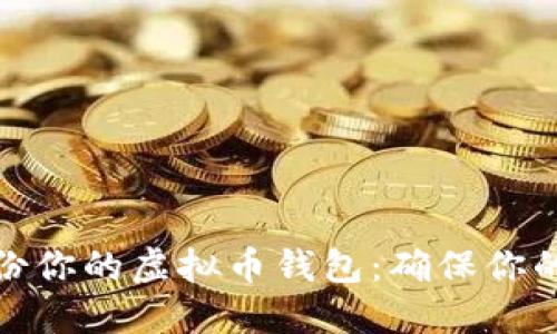 如何安全地备份你的虚拟币钱包：确保你的数字资产安全