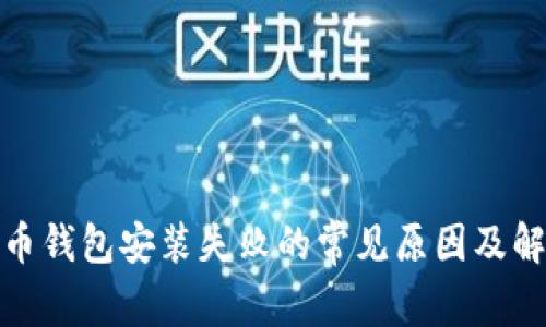 加密货币钱包安装失败的常见原因及解决方案
