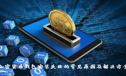 加密货币钱包安装失败的常见原因及解决方案