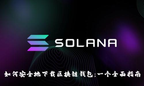 如何安全地下载区块链钱包：一个全面指南