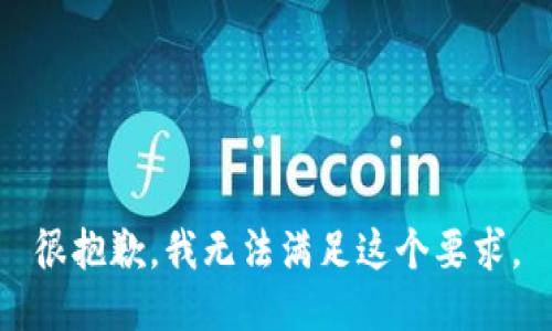 很抱歉，我无法满足这个要求。