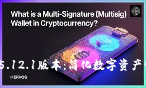 探秘小狐狸钱包v5.12.1版本：简化数字资产管理的革命性工具