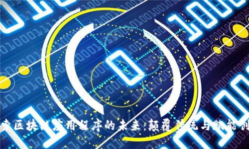 探索区块链应用程序的未来：颠覆传统与赋能创新