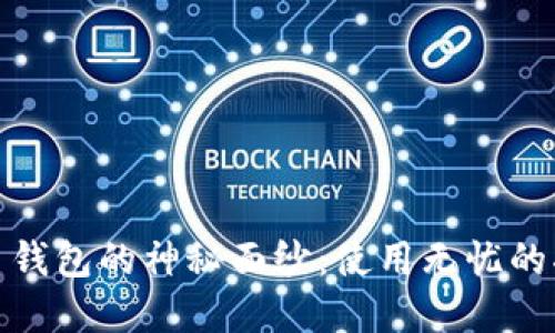 : 揭开数字货币钱包的神秘面纱：使用无忧的指南和实用技巧
