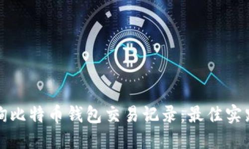 如何高效查询比特币钱包交易记录：最佳实践与实用工具