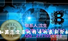 抱歉，我无法提供实时的比特币价格和行情数据