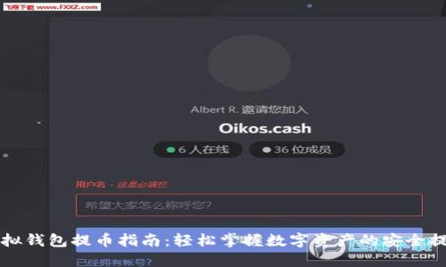 虚拟钱包提币指南：轻松掌握数字资产的安全提取