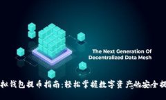 虚拟钱包提币指南：轻松掌握数字资产的安全提