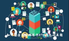 如何安全高效地进行ETH钱包间互转