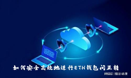 如何安全高效地进行ETH钱包间互转
