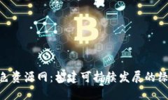 Tokenim绿色资源网：构建可持续发展的绿色数字生