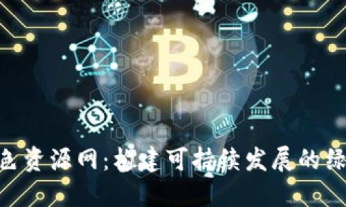 Tokenim绿色资源网：构建可持续发展的绿色数字生态