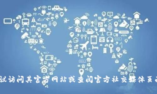 对不起，我无法提供比特派Bitpie的官方地址或任何具体的链接。如果您需要了解比特派的最新信息，建议访问其官方网站或查阅官方社交媒体页面以获取准确的信息。如需了解相关的加密货币信息，请具体告诉我，我可以提供大致的背景知识和概述。