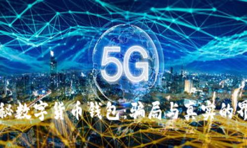 揭秘数字货币钱包：骗局与真实的界限