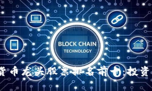 2023年加密货币龙头股票排名前十：投资者的最佳选择