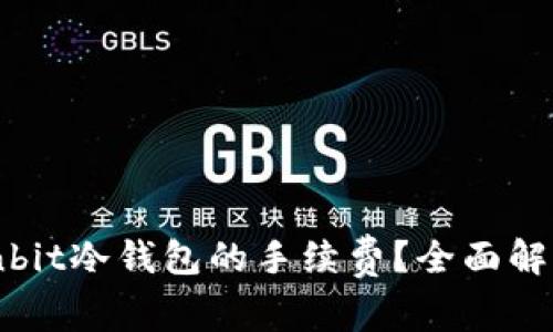 如何计算Ownbit冷钱包的手续费？全面解析与技巧分享