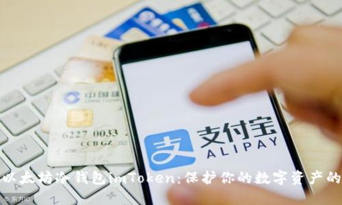 全面了解以太坊冷钱包imToken：保护你的数字资产的最佳选择