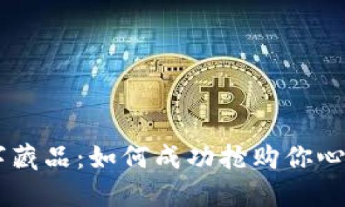 揭秘数字藏品：如何成功抢购你心仪的NFT