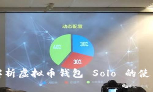 全面解析虚拟币钱包 Solo 的使用教程