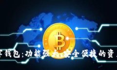 区块链数字钱包：功能强大、安全便捷的资产管