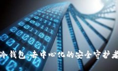 冷钱包：去中心化的安全守护者