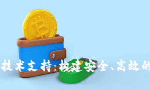 区块链钱包数据库技术支持：构建安全、高效的数字资产管理平台