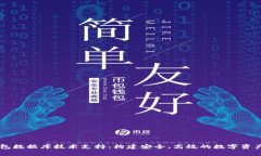 区块链钱包数据库技术支持：构建安全、高效的