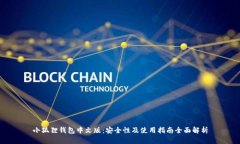 小狐狸钱包中文版：安全性及使用指南全面解析