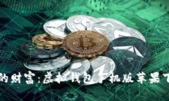 轻松掌控你的财富：虚拟钱包手机版苹果下载安