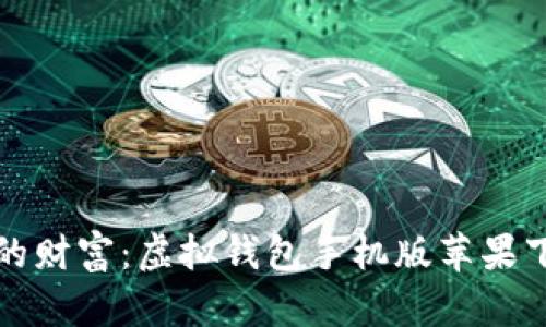 轻松掌控你的财富：虚拟钱包手机版苹果下载安装指南