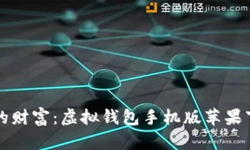 轻松掌控你的财富：虚拟钱包手机版苹果下载安装指南