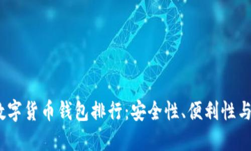 2023年最佳加密数字货币钱包排行：安全性、便利性与功能性的完美结合