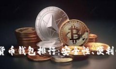 2023年最佳加密数字货币钱包排行：安全性、便利