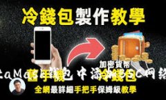 如何在MetaMask钱包中添加BSC网络：完整指南