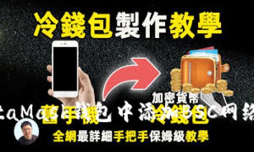 如何在MetaMask钱包中添加BSC网络：完整指南