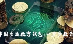 如何注册中国主流数字钱包：一步步教你轻松搞