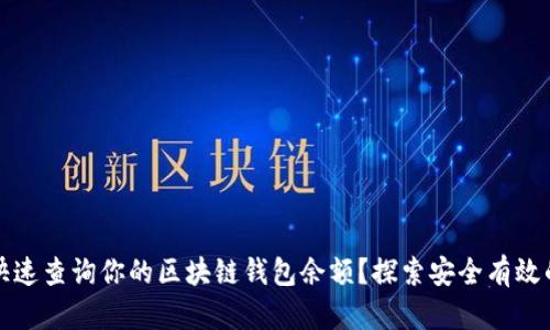 如何快速查询你的区块链钱包余额？探索安全有效的方法