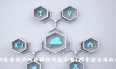 如何快速查询你的区块链钱包余额？探索安全有