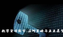  数字货币退市：应对策略与未来展望