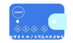 数字货币：账户与钱包的深度解析