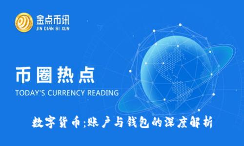 数字货币：账户与钱包的深度解析