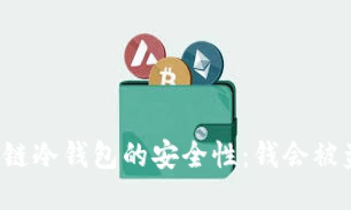 区块链冷钱包的安全性：钱会被盗吗？