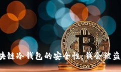 区块链冷钱包的安全性：钱会被盗吗？