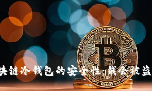区块链冷钱包的安全性：钱会被盗吗？