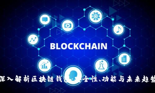 深入解析区块链钱包：安全性、功能与未来趋势