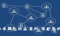  如何应对虚拟币钱包被盗案例：保护您的资产不
