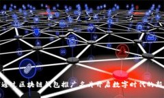 如何通过区块链钱包推广名片开启数字时代的新